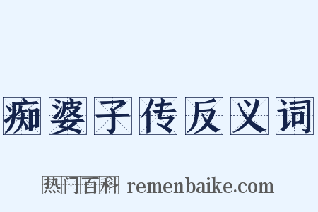 痴婆子传反义词是什么意思的图片
